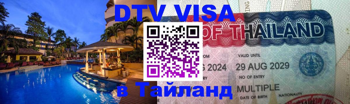 Электронная виза DTV в Тайланд Таллин 